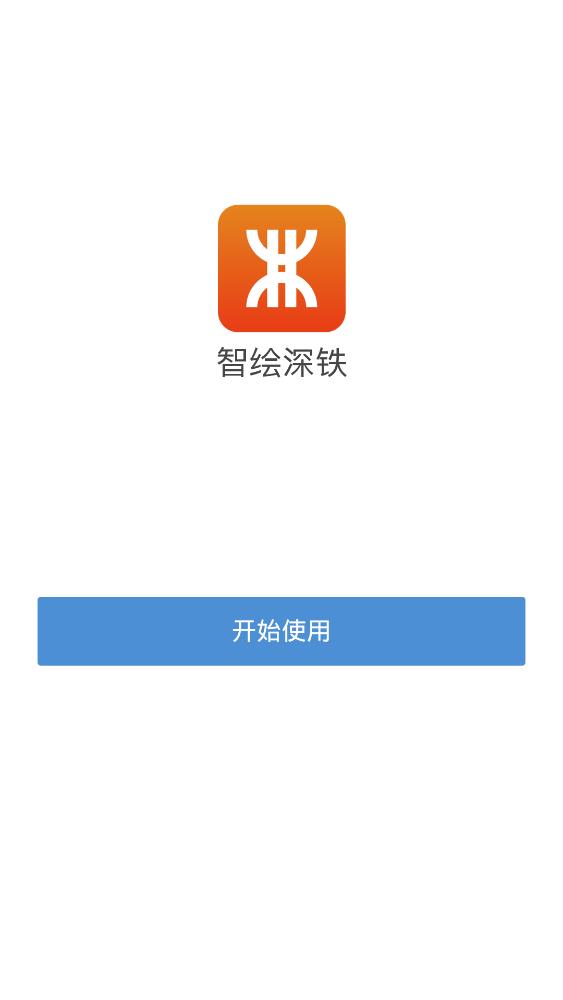 智绘深铁手机版app官方下载图片1