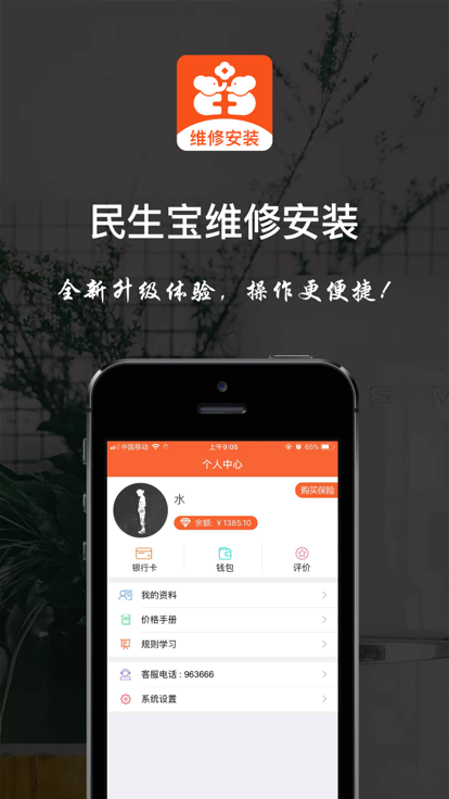 民生师傅维修安装app官方版图1