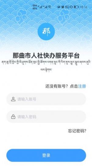 那曲市人社快办平台app手机版图0