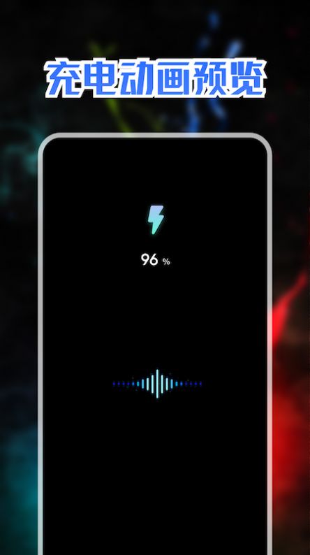 充电动画秀APP最新版