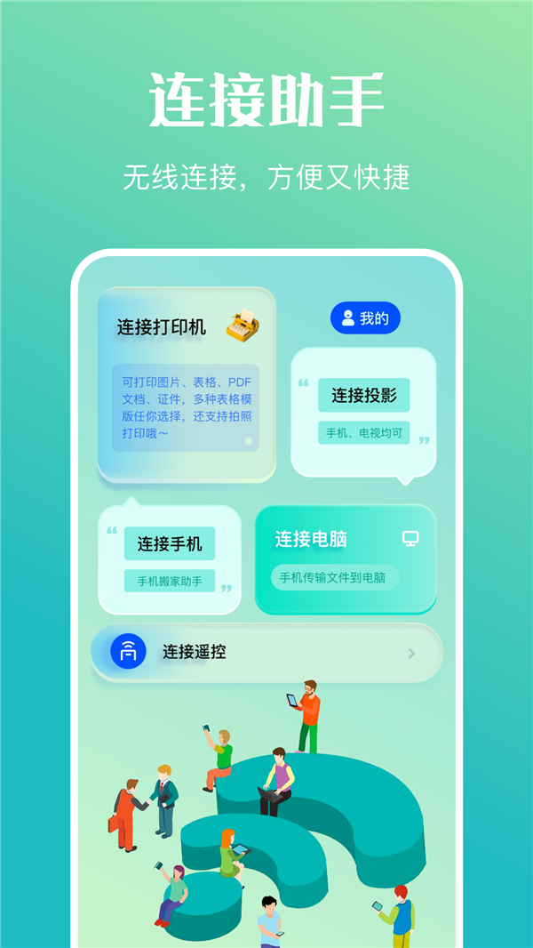 万能传输连接APP手机版图0