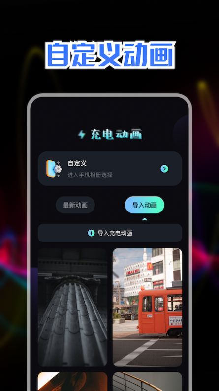 充电动画秀APP最新版图片1