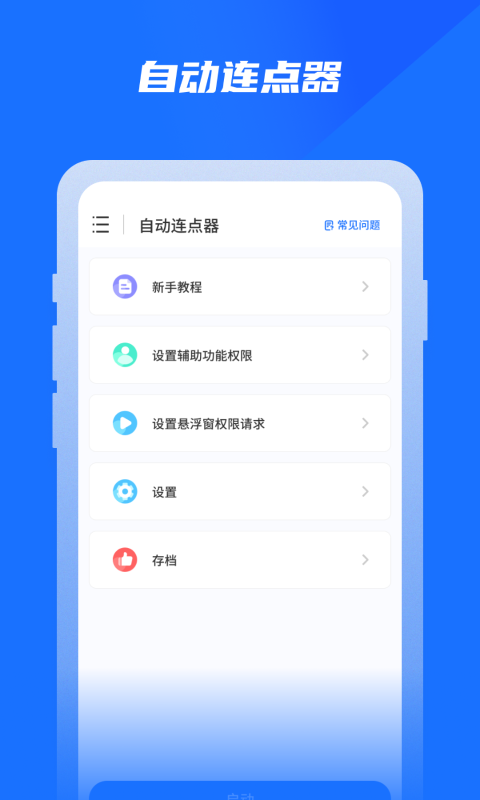 专业自动点击器APP安卓版图片1