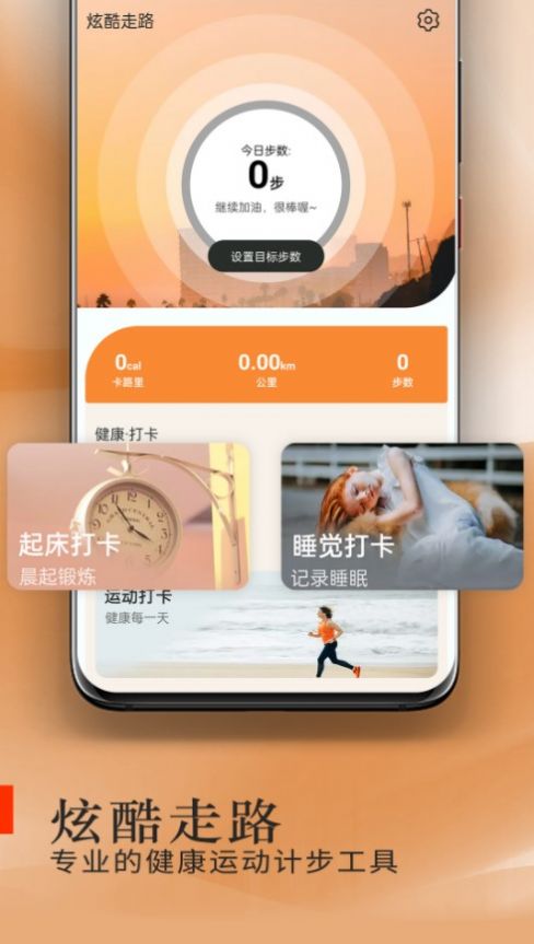 炫酷走路app安卓版图0