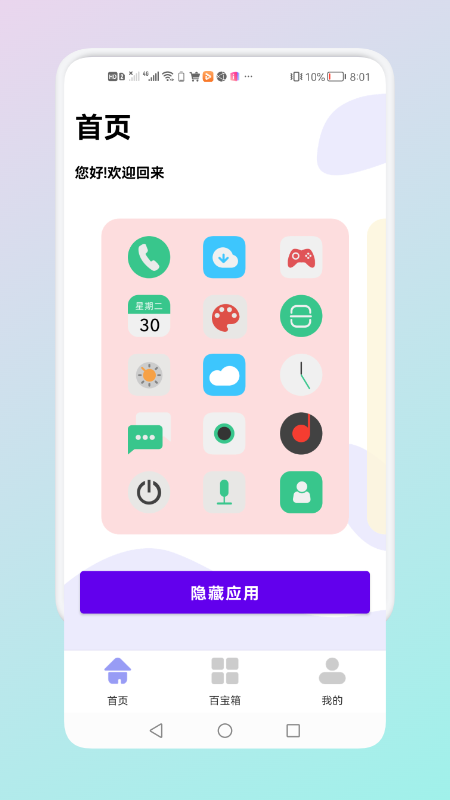 隐藏应用管理APP最新版图2