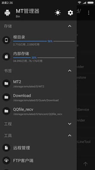 mt管理器破解版-mt管理器vip去限制版v2.6 截图1