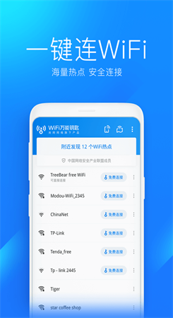 万能钥匙wifi