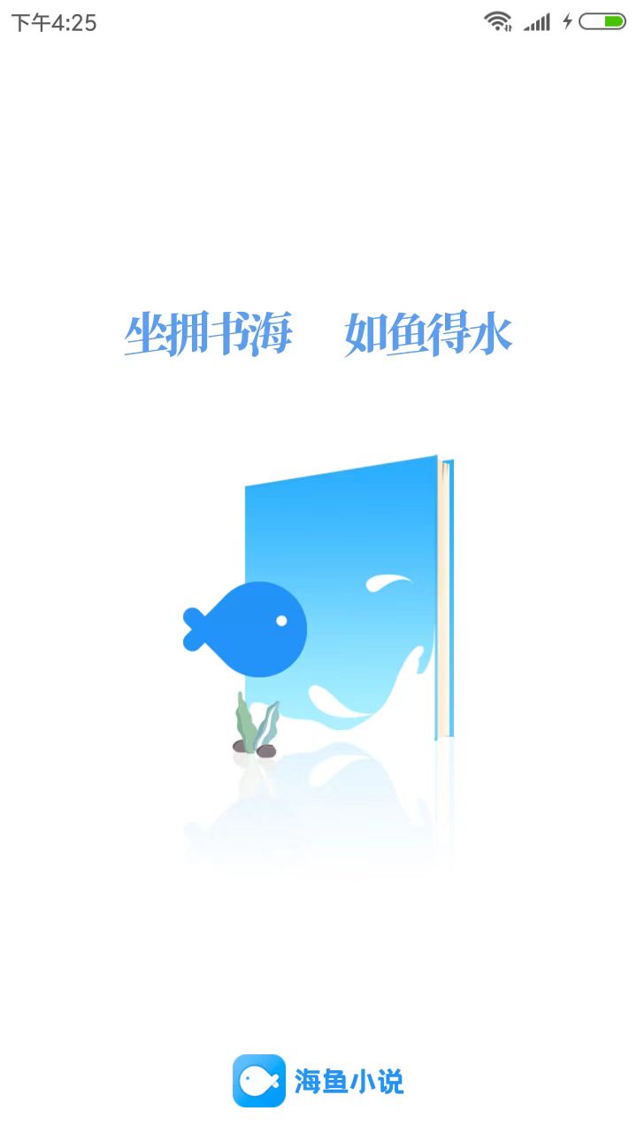 海鱼小说下载-海鱼小说app下载v1.0.3 截图3