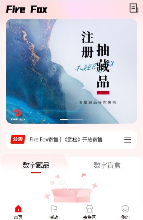 Fire Fox数字藏品app最新版图2