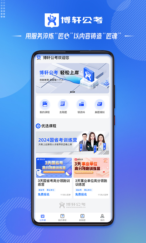 博轩公考APP下载官方版