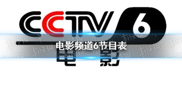 电影频道节目表11月3日 CCTV6电影频道节目单11.3