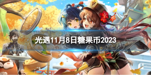 光遇11月8日糖果币在哪 11.8恶作剧之日代币位置2023