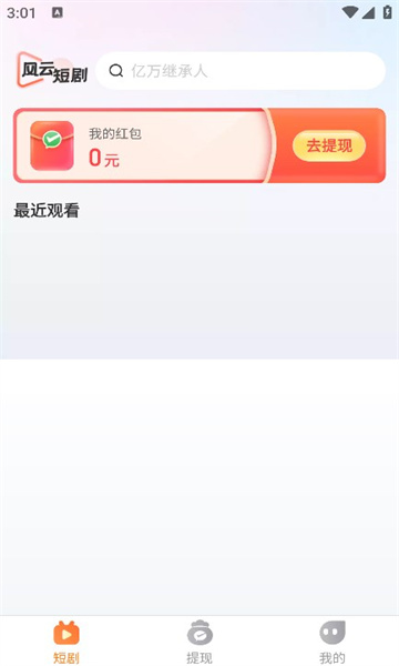 风云短剧软件官方版图2