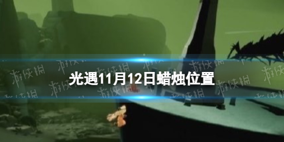 光遇11月12日蜡烛位置 11.12季节蜡烛大蜡烛在哪2023