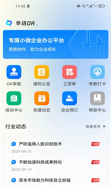 华讯oa办公系统APP官方版