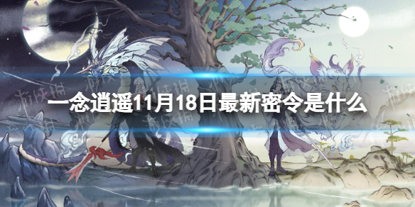 一念逍遥11月18日最新密令是什么 一念逍遥2023年11月18日最新密令