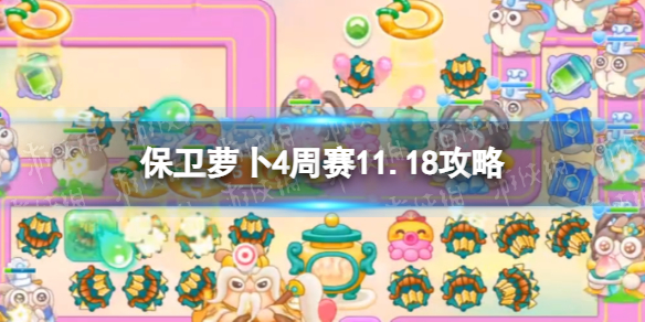 保卫萝卜4周赛11.18攻略 保卫萝卜4周赛2023年11月18日攻略