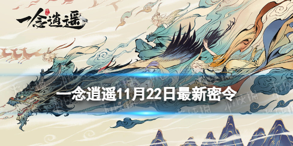 一念逍遥11月22日最新密令是什么 一念逍遥2023年11月22日最新密令