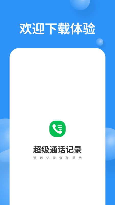 超级通话记录软件官方版图1