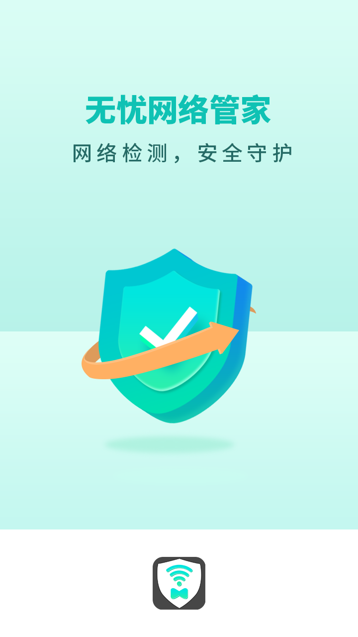 无忧网络管家app下载官方版图2