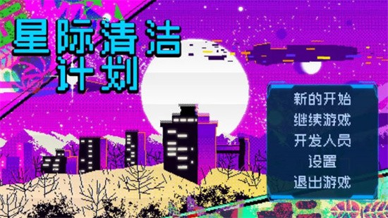 星际清洁计划