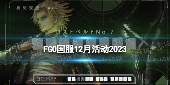 FGO12月活动2023 FGO国服2023年12月活动一览