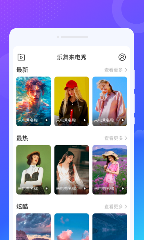 乐舞来电秀软件官方版图2