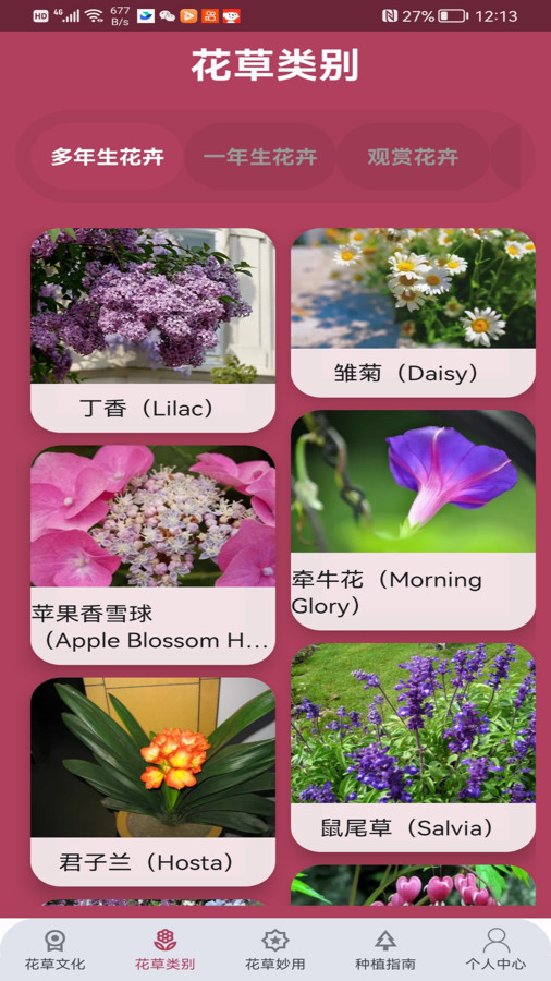 花草妙识软件官方版图1