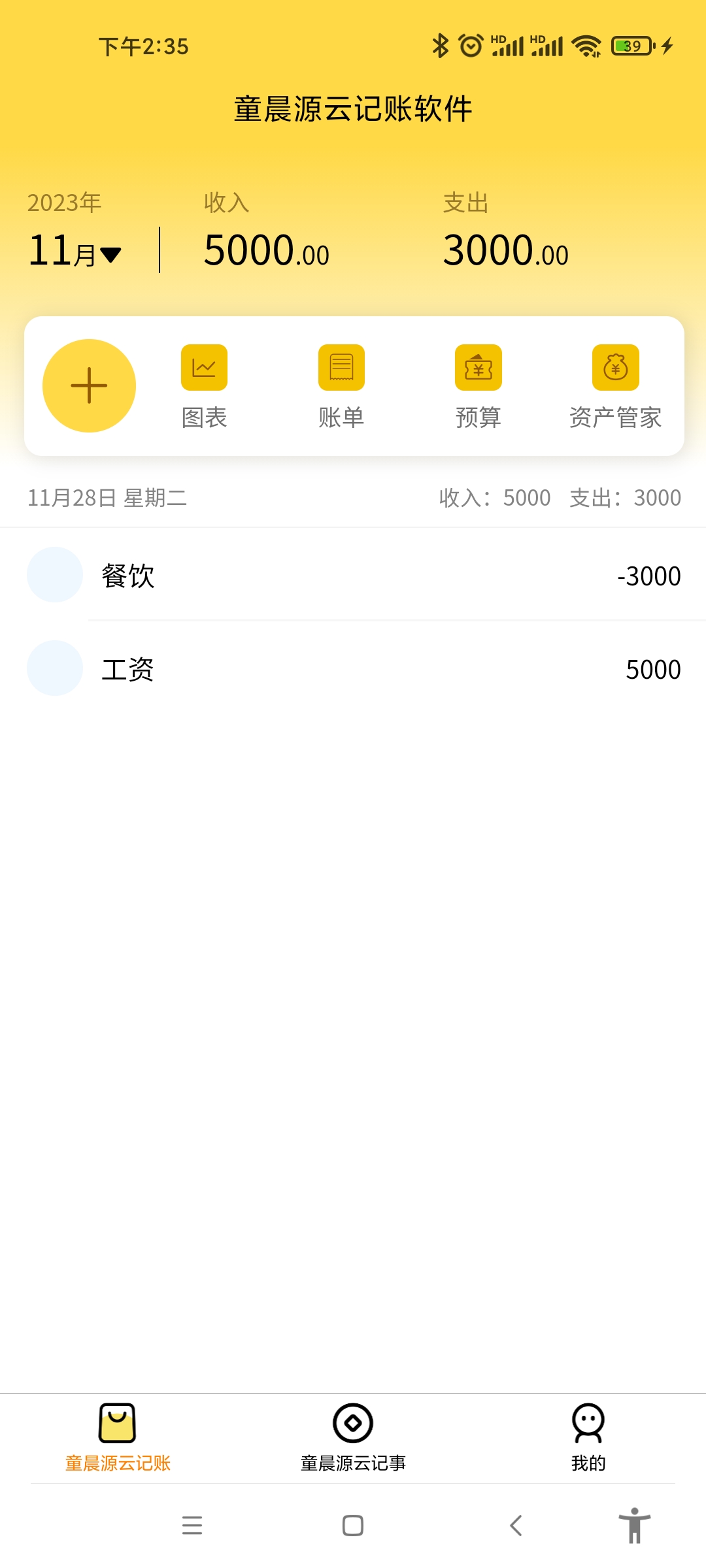 童晨源云记账软件最新版图0