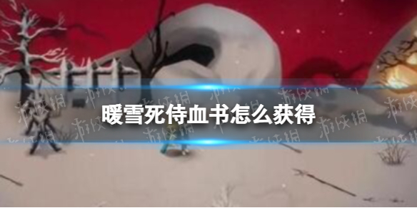 暖雪死侍血书怎么获得 暖雪死侍血书获取方法