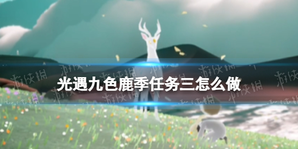 光遇九色鹿季任务三怎么做 光遇九色鹿季第三个任务攻略