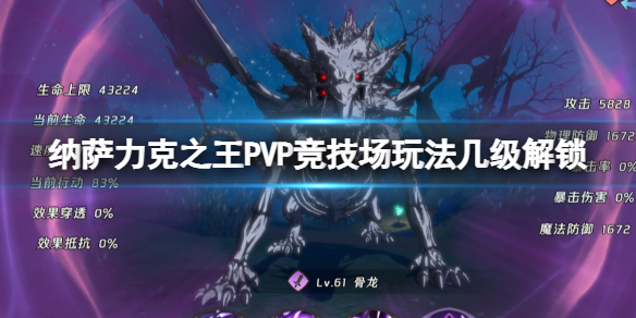 纳萨力克之王PVP竞技场玩法几级解锁