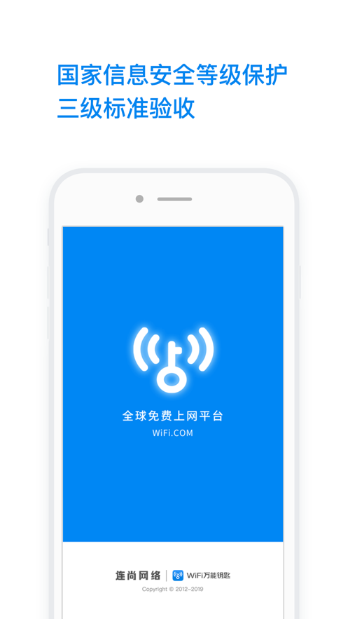 wifi万能钥匙官方免费下载安装2021最新版图片1