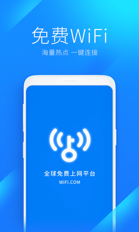 wifi万能钥匙下载官方免费下载安装最新版