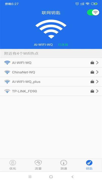 WiFi万能钥匙wifi官方免费下载安装