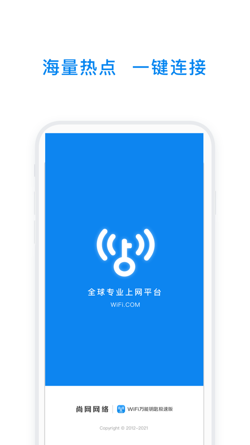 WiFi万能钥匙极速版官方免费下载旧版本图片1