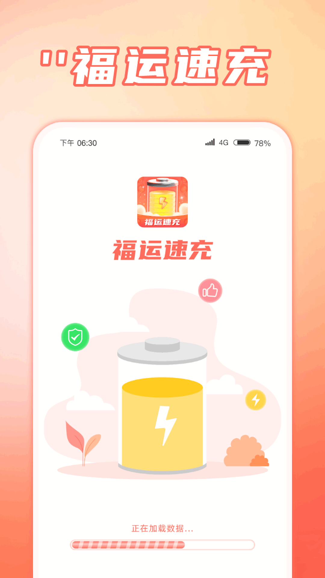 福运速充软件最新版图1