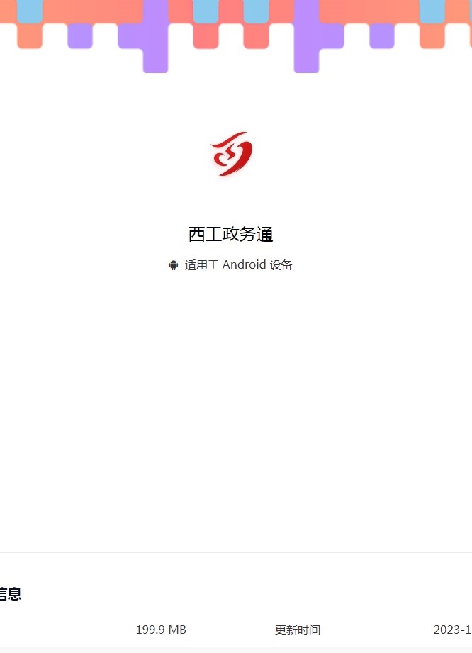 西工政务通软件最新版图1