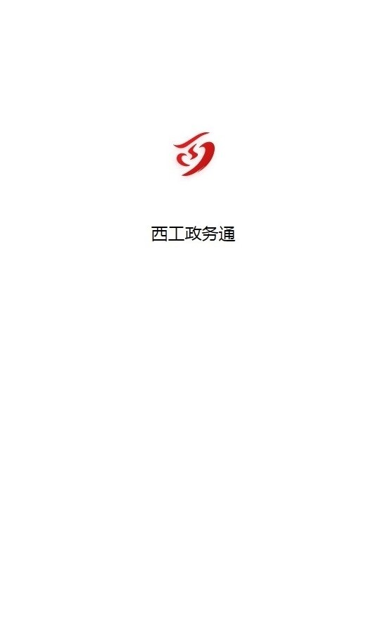 西工政务通软件最新版图2