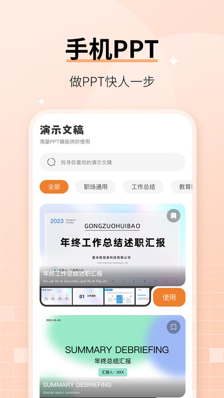 手机ppt制作模板软件官方版图2