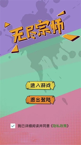 无尽宗师图1