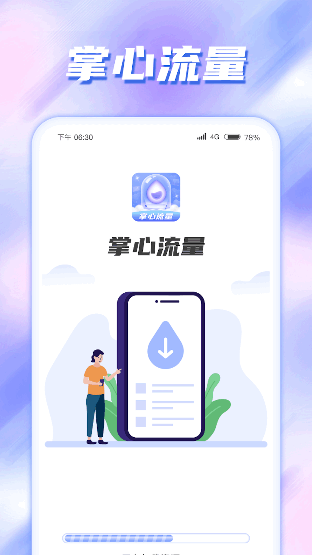 掌心流量软件官方版图1