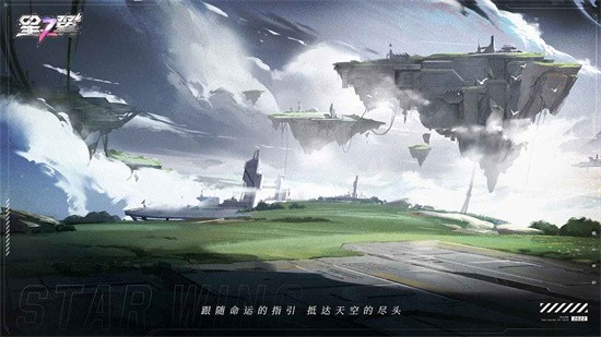 星之翼图1