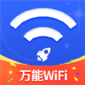 万能WiFi随心连软件官方版