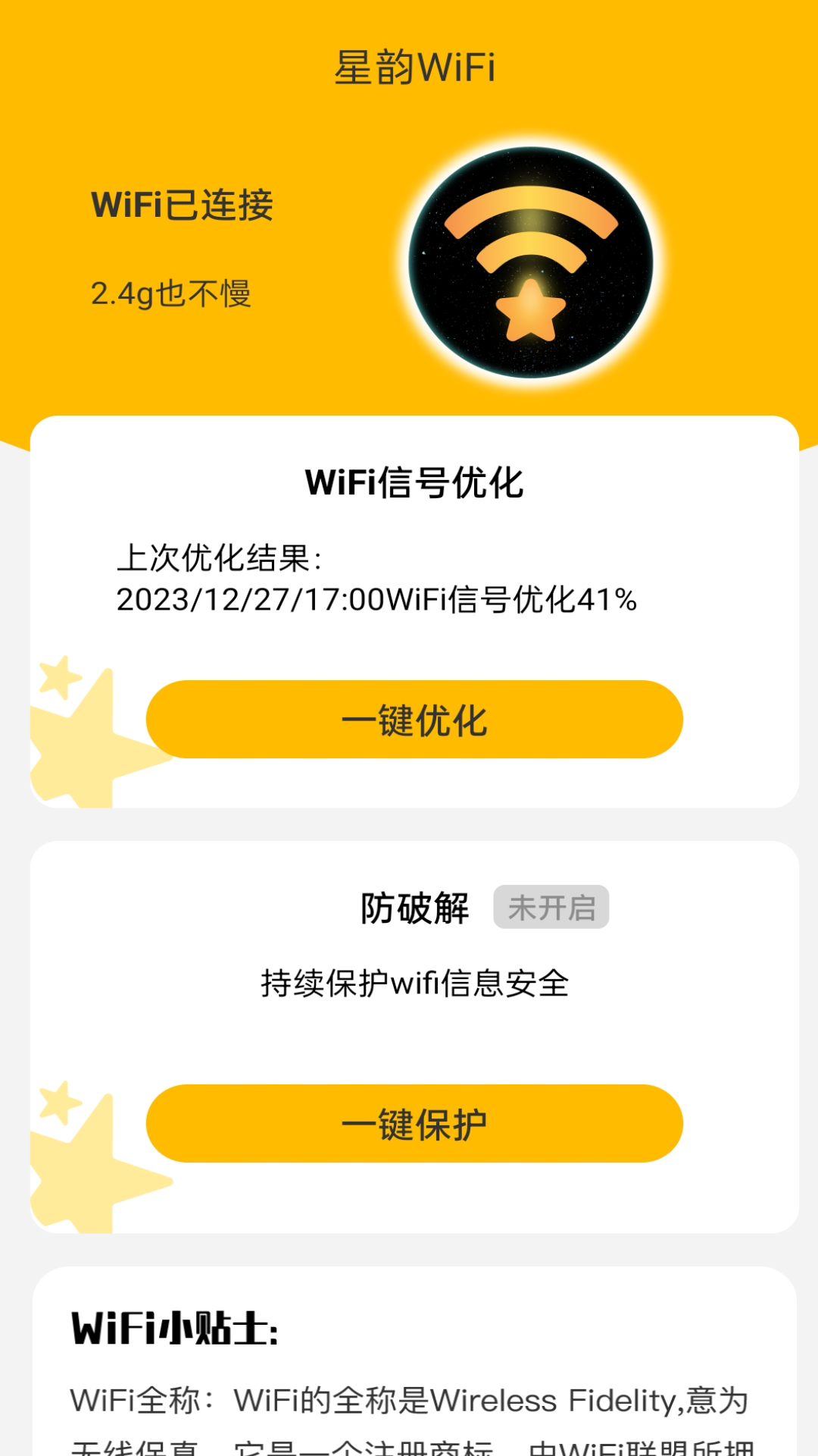 星韵WiFi官方版APP图1