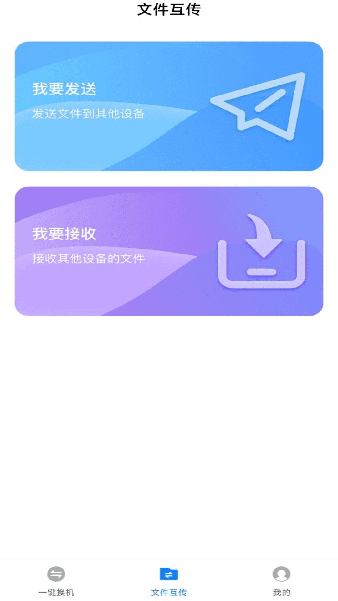 换机备份助手软件安卓版图1