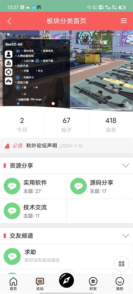 秋叶论坛软件最新版图1