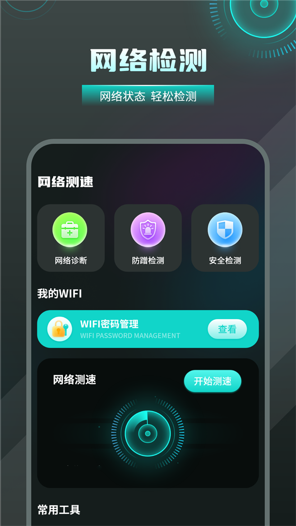 无线检测wifi最新官方版图0