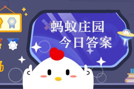 2024年蚂蚁庄园今日答案最新（今日已更新） 蚂蚁庄园今日答案1.13