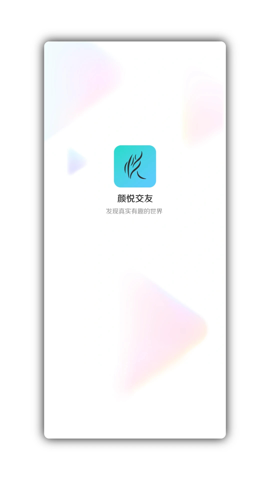 颜悦交友APP官方